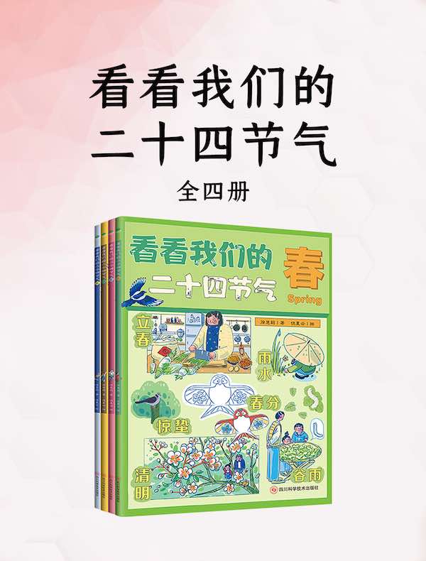 看看我们的二十四节气（全四册）