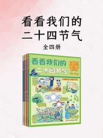 看看我们的二十四节气（全四册）