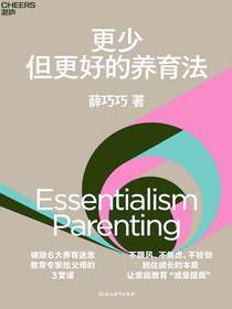 更少但更好的养育法