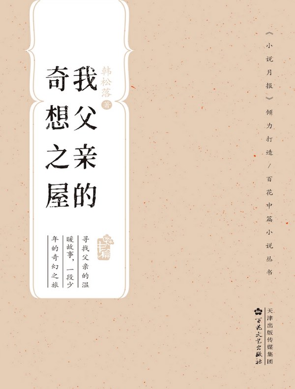我父亲的奇想之屋