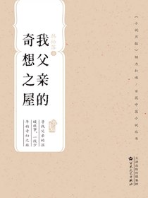 我父亲的奇想之屋