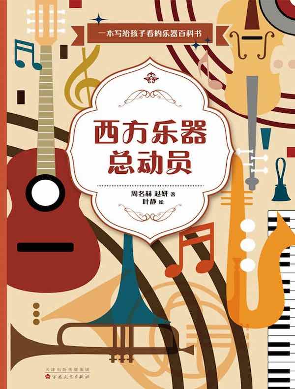 西方乐器总动员