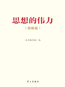 思想的伟力（图解版）
