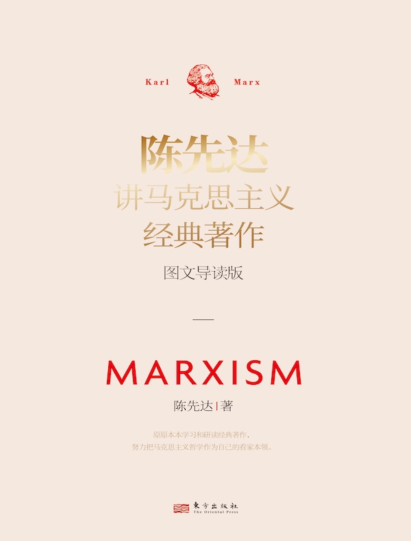 陈先达讲马克思主义经典著作（图文导读版）