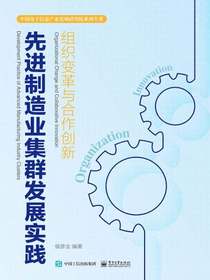 先进制造业集群发展实践：组织变革与合作创新