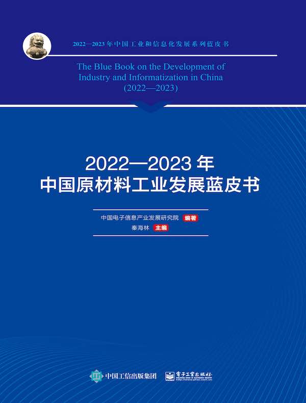 2022—2023年中国原材料工业发展蓝皮书