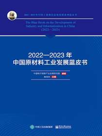 2022—2023年中国原材料工业发展蓝皮书