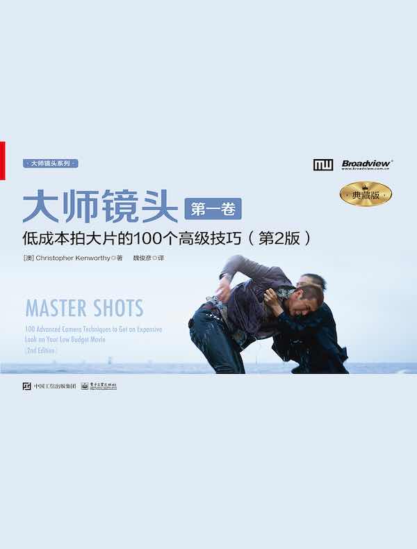 大师镜头（第一卷）：低成本拍大片的100个高级技巧（第2版 典藏版）