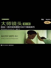 大师镜头（第二卷）：拍出一流对话场景的100个高级技巧（典藏版）