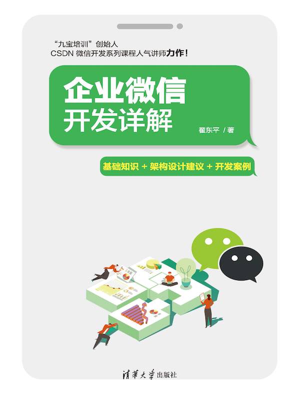 企业微信开发详解