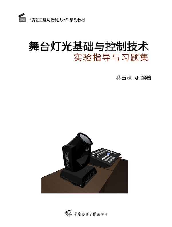 舞台灯光基础与控制技术实验指导与习题集