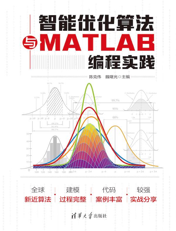 智能优化算法与MATLAB编程实践