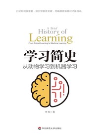 学习简史：从动物学习到机器学习