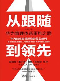 从跟随到领先：华为管理体系重构之路