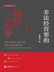 非法经营罪的辩护之道