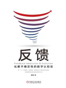 反馈：化解不确定性的数字认知论
