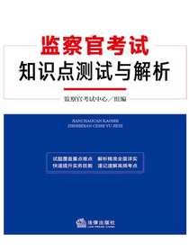 监察官考试知识点测试与解析