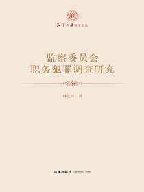 监察委员会职务犯罪调查研究