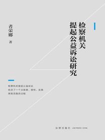检察机关提起公益诉讼研究
