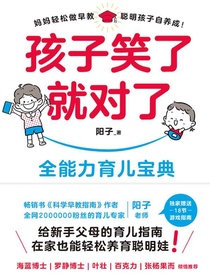 孩子笑了就对了