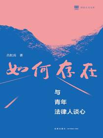 如何存在：与青年法律人谈心