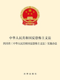 中华人民共和国反恐怖主义法　四川省中华人民共和国反恐怖主义法实施办法