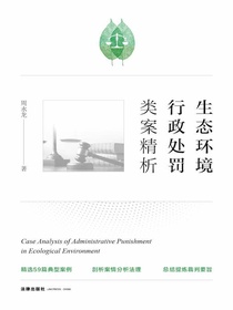 生态环境行政处罚类案精析