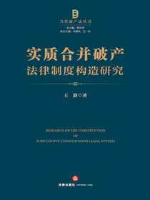 实质合并破产法律制度构造研究