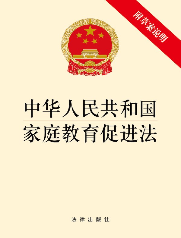 中华人民共和国家庭教育促进法