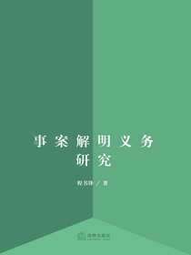 事案解明义务研究