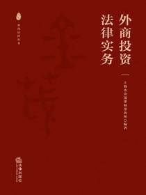 外商投资法律实务