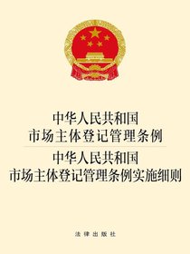 中华人民共和国市场主体登记管理条例·中华人民共和国市场主体登记管理条例实施细则