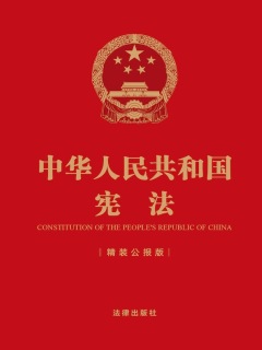 中华人民共和国宪法（精装公报版）》电子书在线阅读-法律出版社编-得到APP