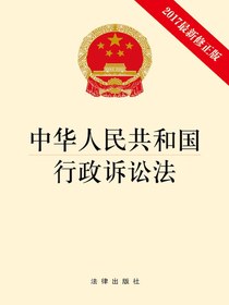 中华人民共和国行政诉讼法（2017最新修正版）