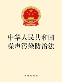 中华人民共和国噪声污染防治法
