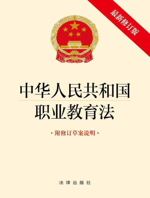 中华人民共和国职业教育法（附修订草案说明 2022年最新修订版）