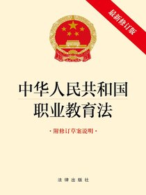 中华人民共和国职业教育法（附修订草案说明2022年最新修订版）