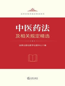 中医药法及相关规定精选