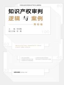 知识产权审判逻辑与案例（商标卷）