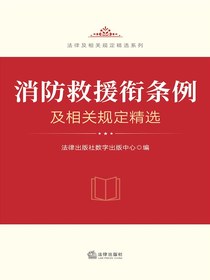 消防救援衔条例及相关规定精选