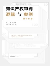知识产权审判逻辑与案例（著作权卷）