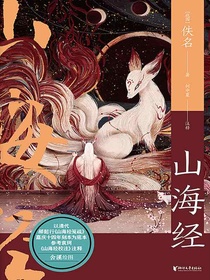 山海经（中国志怪系列）