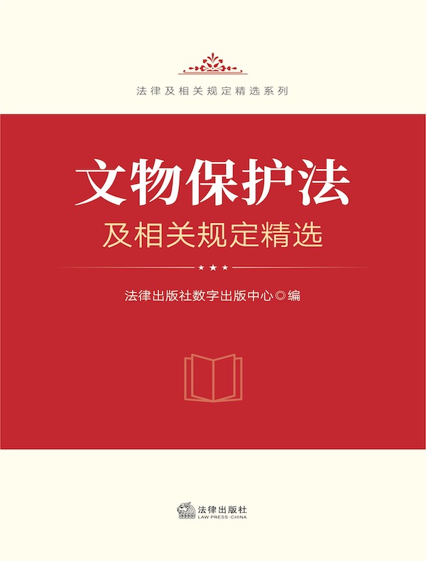 文物保护法及相关规定精选