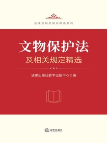 文物保护法及相关规定精选