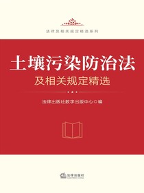 土壤污染防治法及相关规定精选