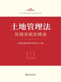 土地管理法及相关规定精选