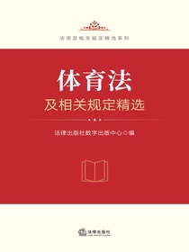 体育法及相关规定精选