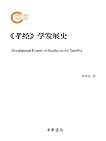 孝经学发展史