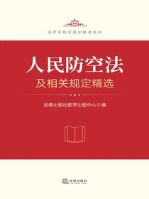 人民防空法及相关规定精选
