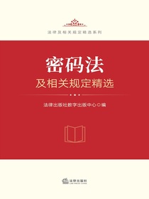 密码法及相关规定精选
